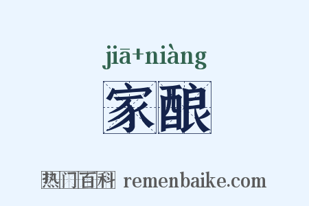 家酿是什么意思的图片